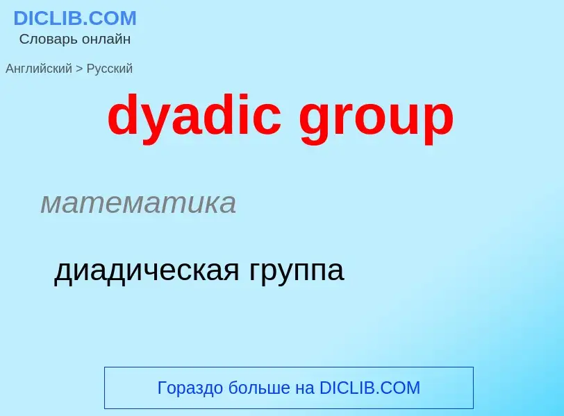 Μετάφραση του &#39dyadic group&#39 σε Ρωσικά