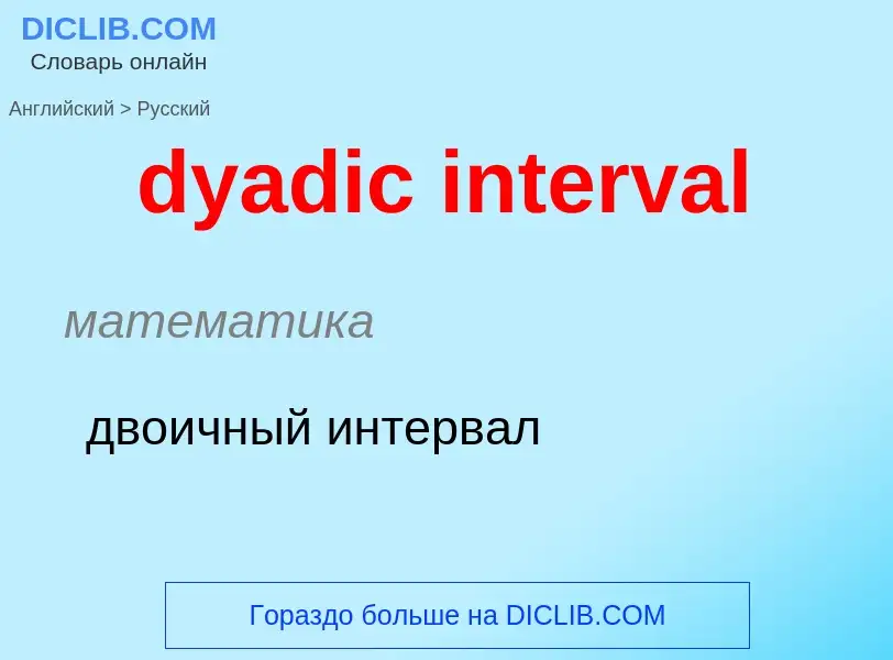 Vertaling van &#39dyadic interval&#39 naar Russisch