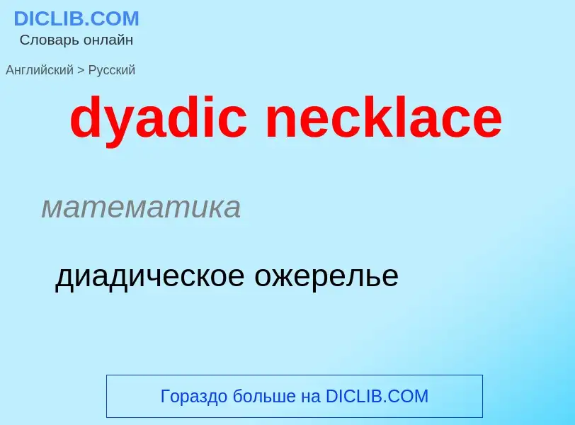 Vertaling van &#39dyadic necklace&#39 naar Russisch