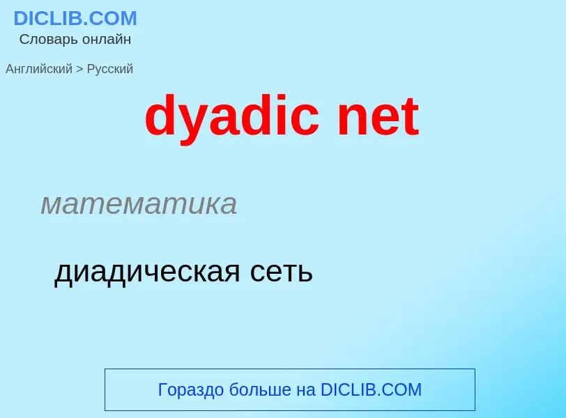 Vertaling van &#39dyadic net&#39 naar Russisch