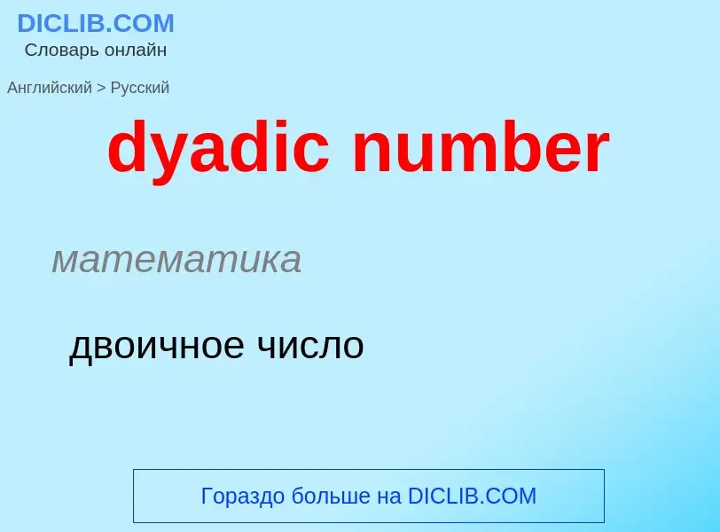 Vertaling van &#39dyadic number&#39 naar Russisch