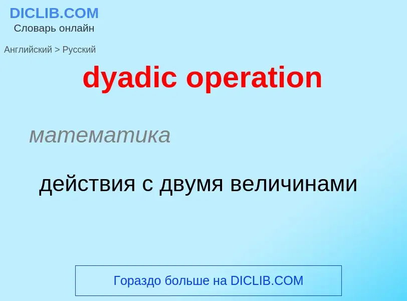 Μετάφραση του &#39dyadic operation&#39 σε Ρωσικά