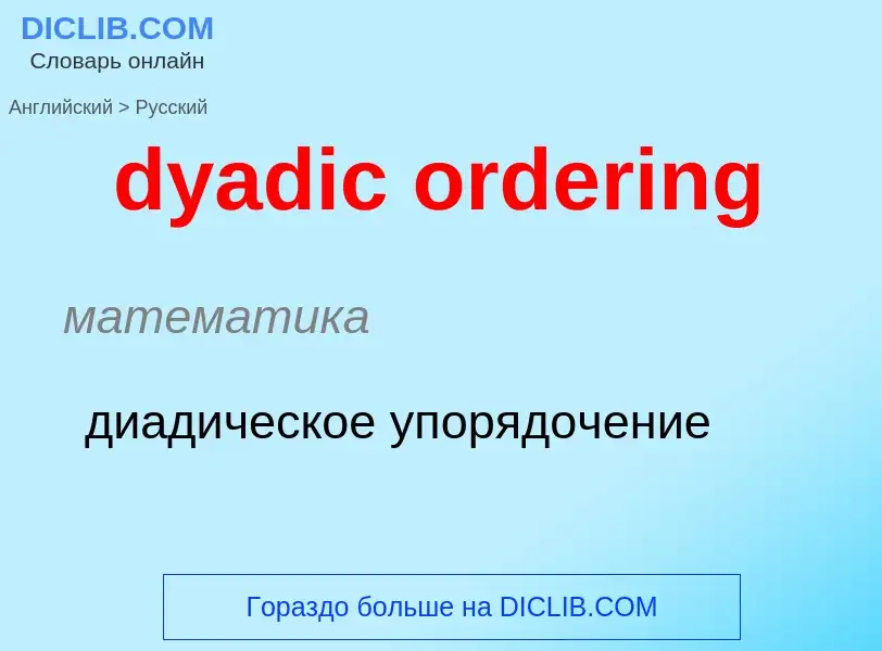 Vertaling van &#39dyadic ordering&#39 naar Russisch