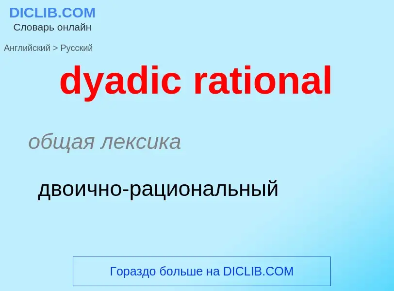 Vertaling van &#39dyadic rational&#39 naar Russisch