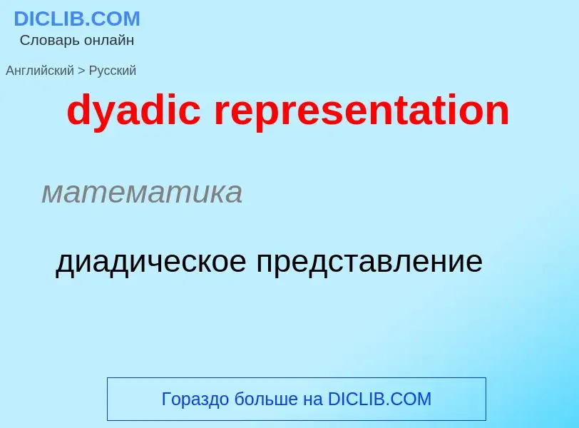 Μετάφραση του &#39dyadic representation&#39 σε Ρωσικά