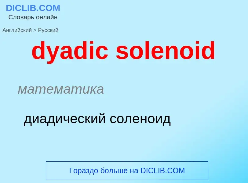 Μετάφραση του &#39dyadic solenoid&#39 σε Ρωσικά