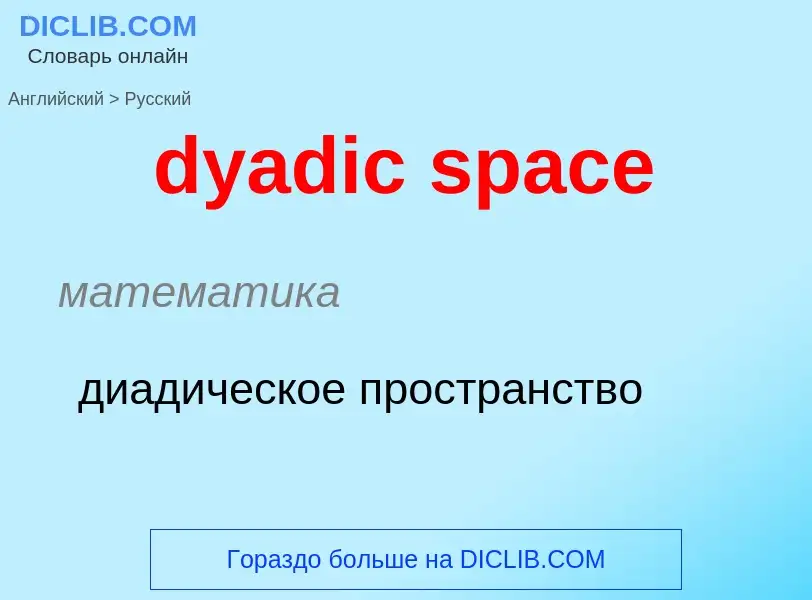 Vertaling van &#39dyadic space&#39 naar Russisch