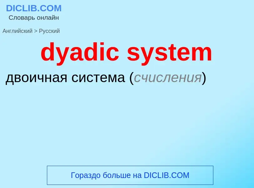 Vertaling van &#39dyadic system&#39 naar Russisch