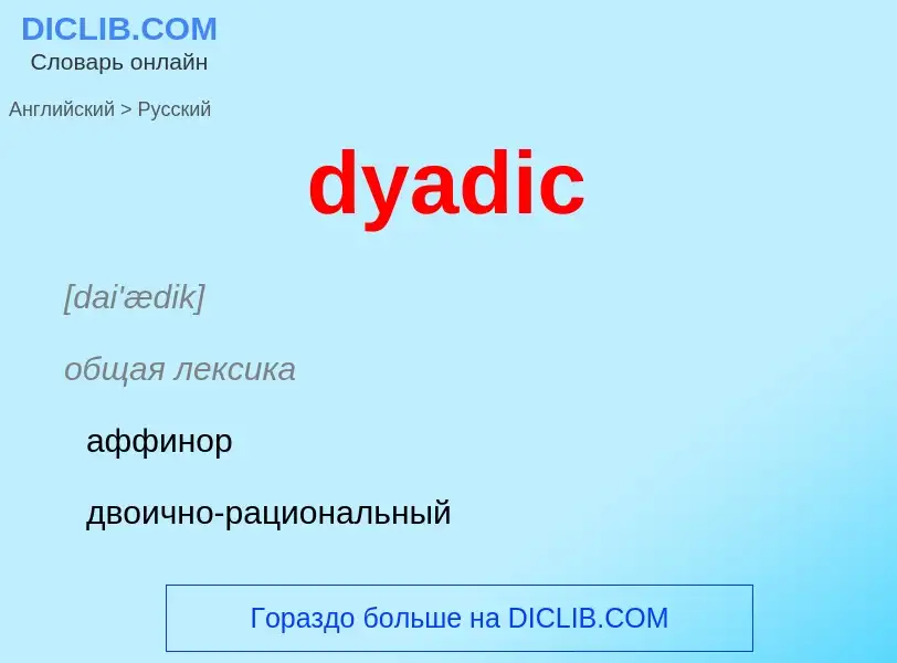 Μετάφραση του &#39dyadic&#39 σε Ρωσικά