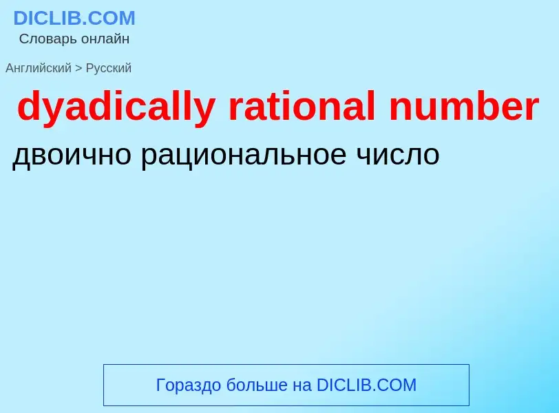 Vertaling van &#39dyadically rational number&#39 naar Russisch