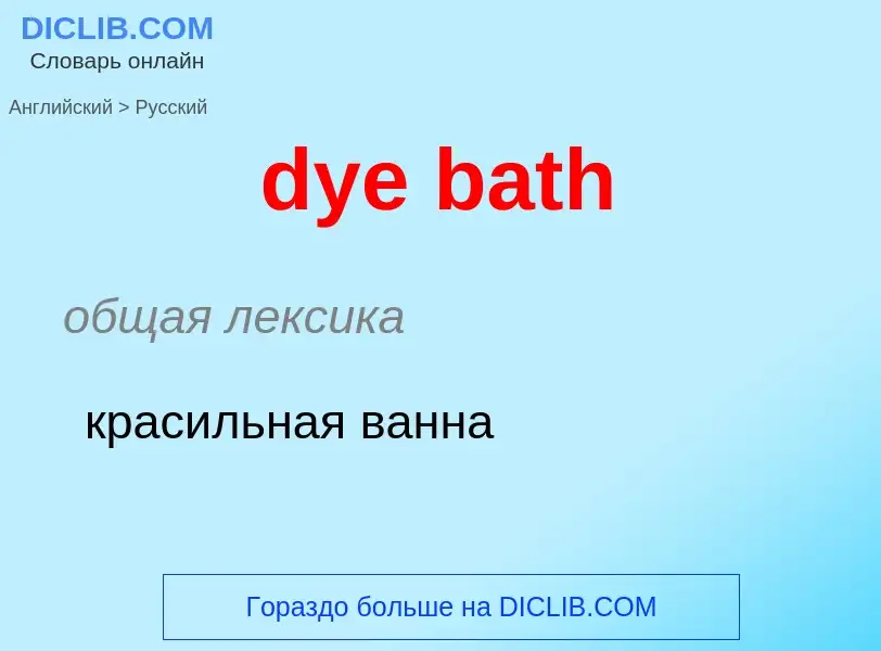 Vertaling van &#39dye bath&#39 naar Russisch