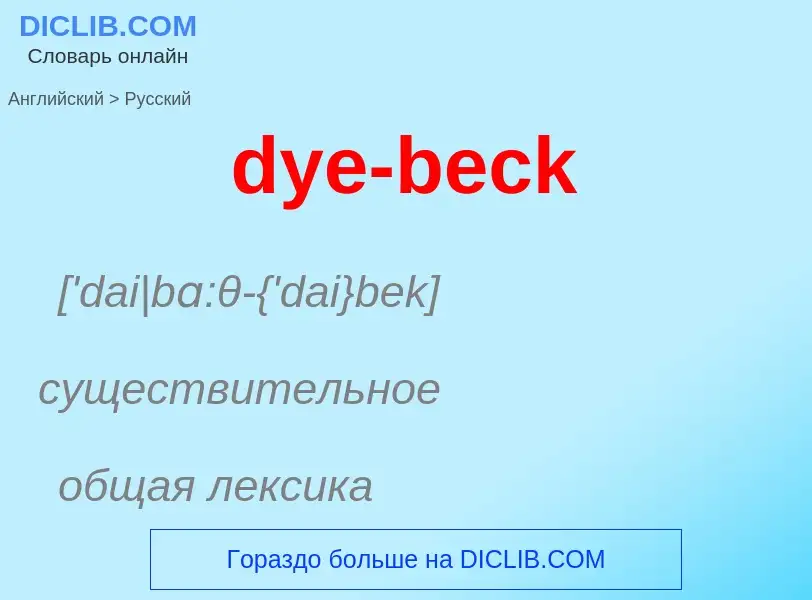 Vertaling van &#39dye-beck&#39 naar Russisch