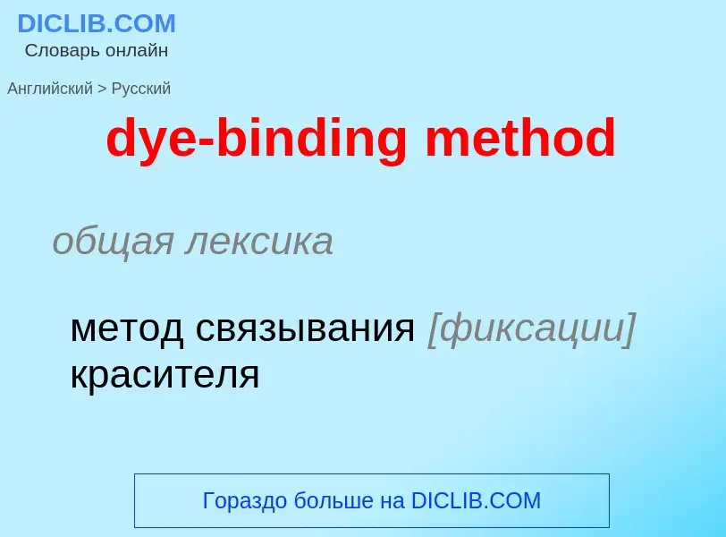 Vertaling van &#39dye-binding method&#39 naar Russisch