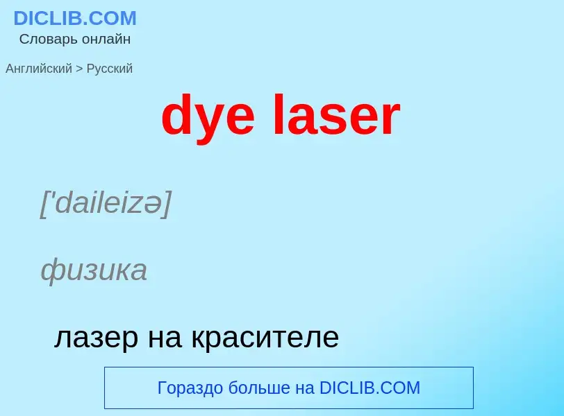 Vertaling van &#39dye laser&#39 naar Russisch