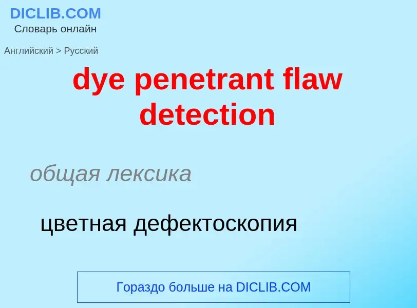 Μετάφραση του &#39dye penetrant flaw detection&#39 σε Ρωσικά