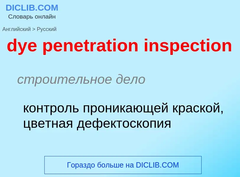 Μετάφραση του &#39dye penetration inspection&#39 σε Ρωσικά