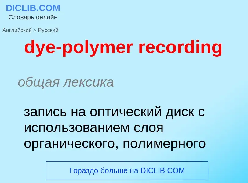 Vertaling van &#39dye-polymer recording&#39 naar Russisch