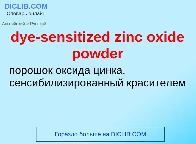 Como se diz dye-sensitized zinc oxide powder em Russo? Tradução de &#39dye-sensitized zinc oxide pow