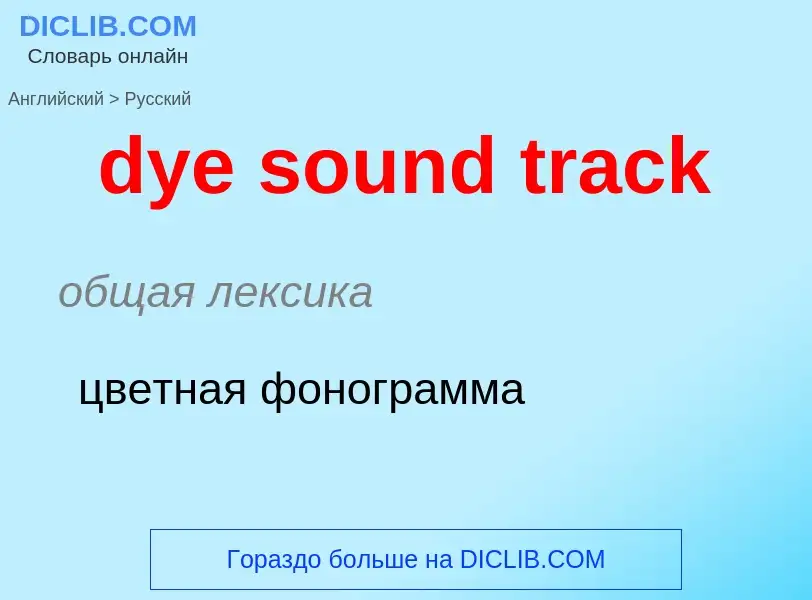 Vertaling van &#39dye sound track&#39 naar Russisch