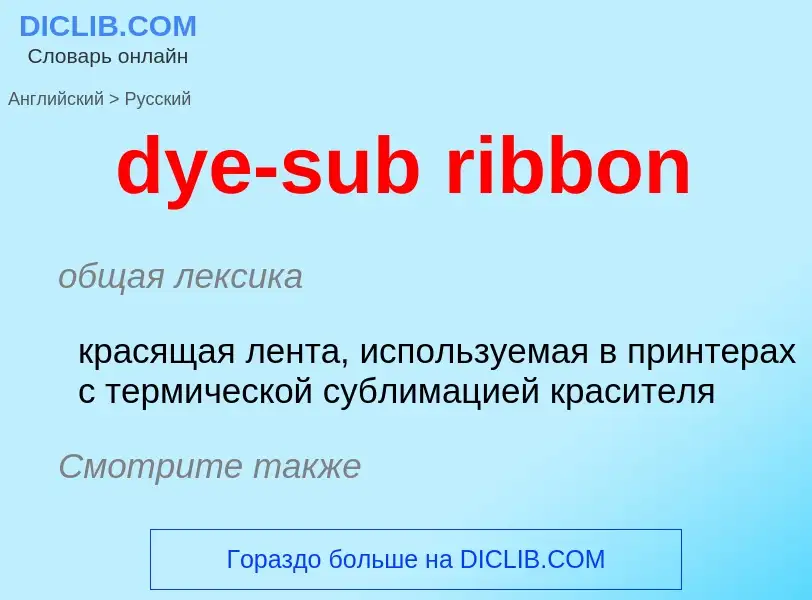 Vertaling van &#39dye-sub ribbon&#39 naar Russisch