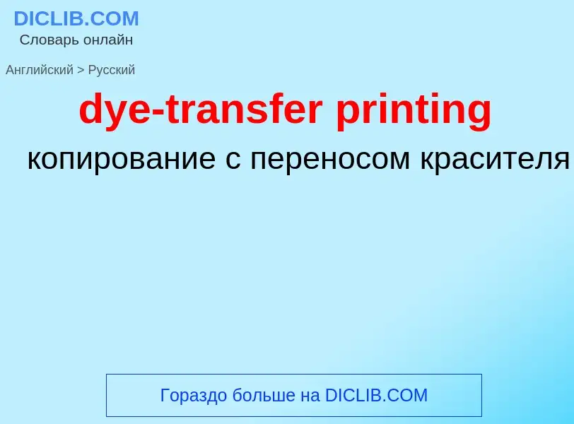 Vertaling van &#39dye-transfer printing&#39 naar Russisch