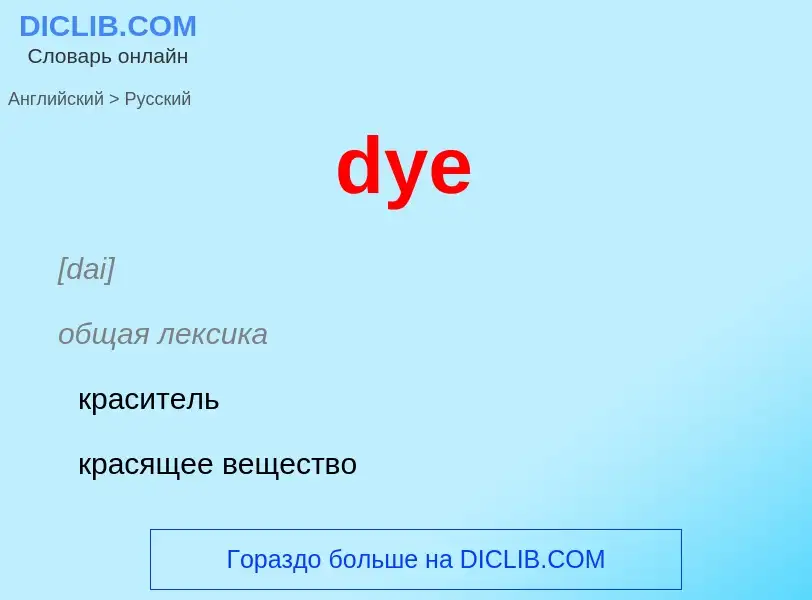 Vertaling van &#39dye&#39 naar Russisch