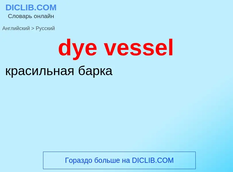 Vertaling van &#39dye vessel&#39 naar Russisch