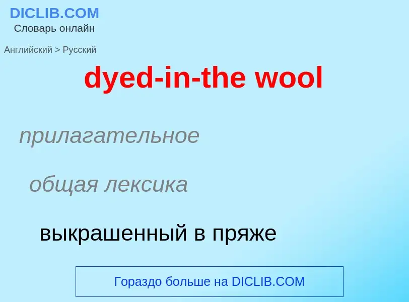 Vertaling van &#39dyed-in-the wool&#39 naar Russisch