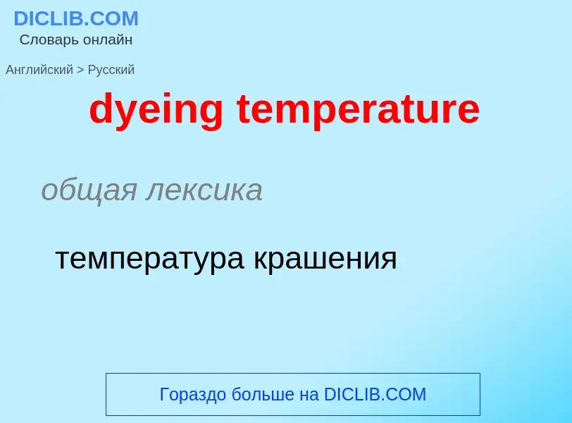 Vertaling van &#39dyeing temperature&#39 naar Russisch