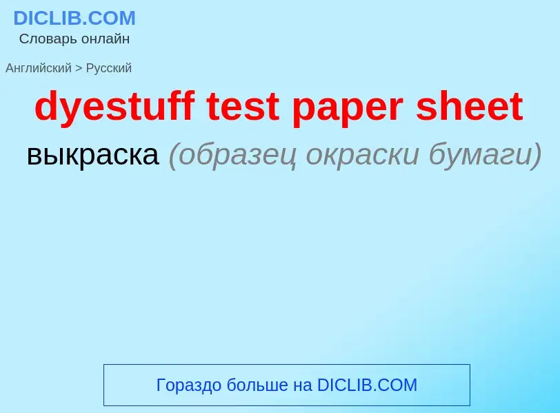 Vertaling van &#39dyestuff test paper sheet&#39 naar Russisch