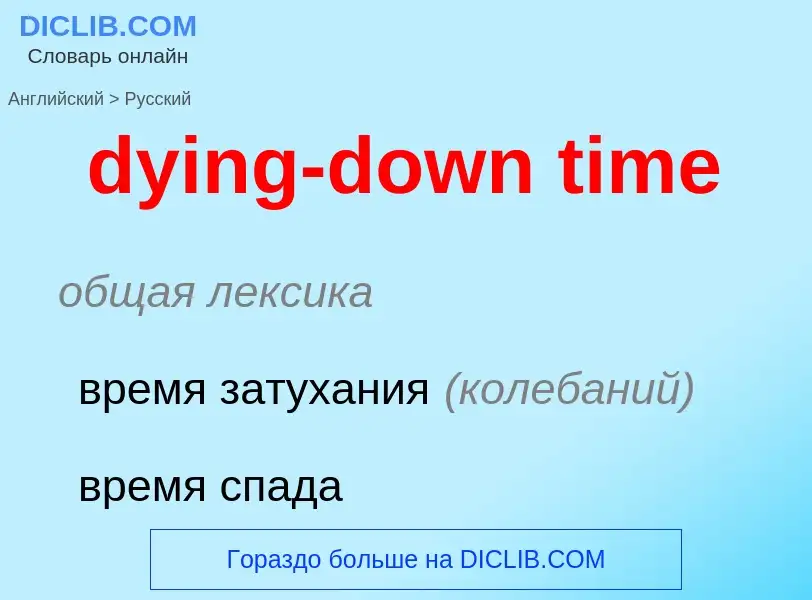 Vertaling van &#39dying-down time&#39 naar Russisch