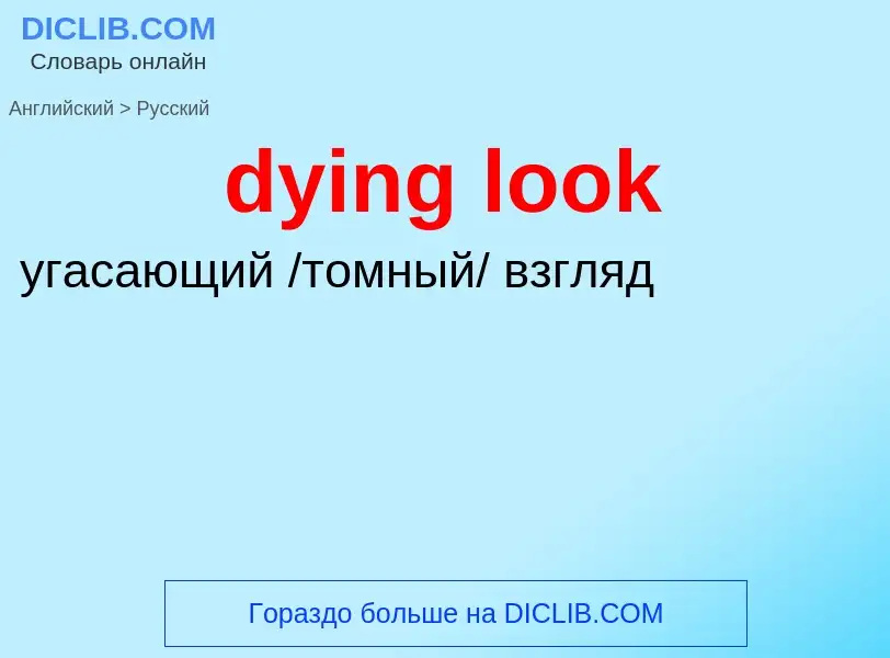 Μετάφραση του &#39dying look&#39 σε Ρωσικά