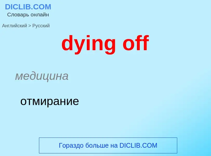 Μετάφραση του &#39dying off&#39 σε Ρωσικά