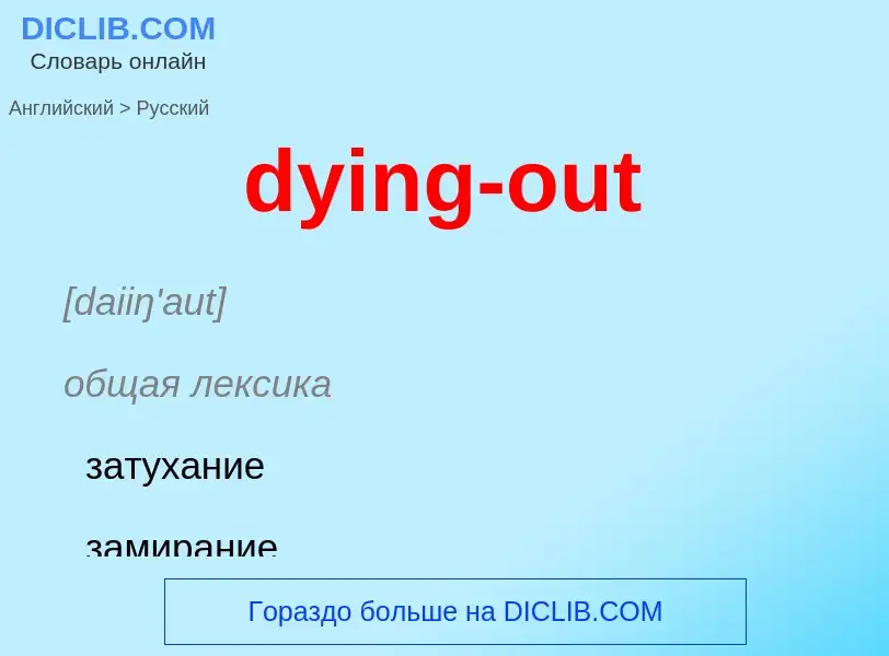 Μετάφραση του &#39dying-out&#39 σε Ρωσικά