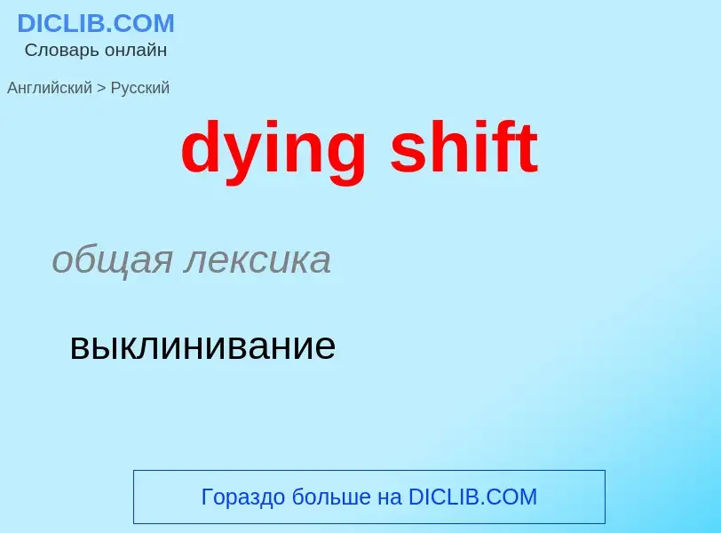 Vertaling van &#39dying shift&#39 naar Russisch