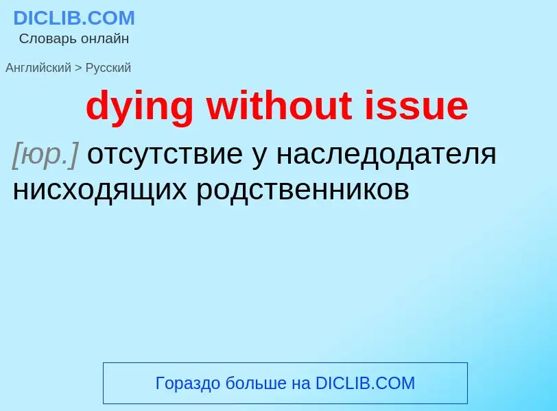 Vertaling van &#39dying without issue&#39 naar Russisch