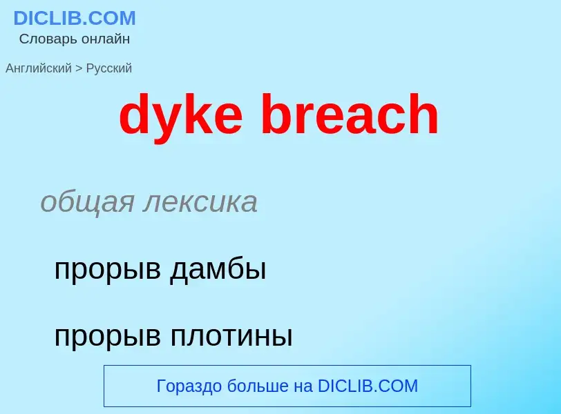 Μετάφραση του &#39dyke breach&#39 σε Ρωσικά