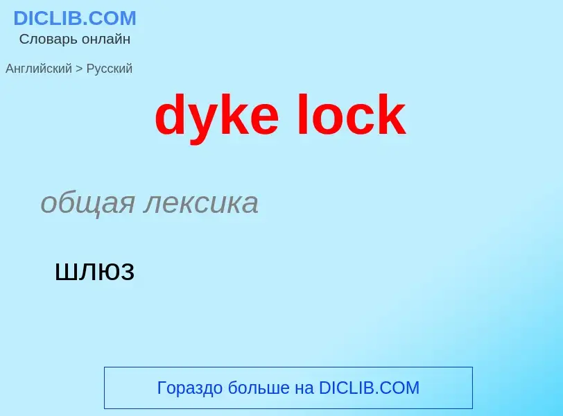 Μετάφραση του &#39dyke lock&#39 σε Ρωσικά