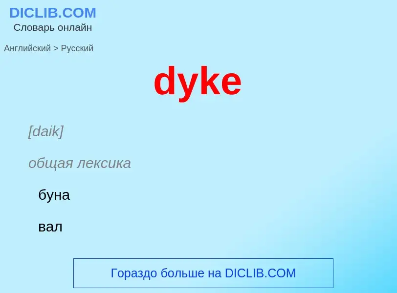 Μετάφραση του &#39dyke&#39 σε Ρωσικά