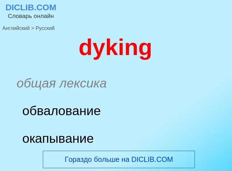 Μετάφραση του &#39dyking&#39 σε Ρωσικά