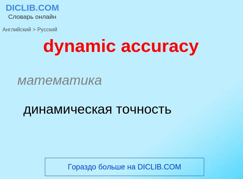 Vertaling van &#39dynamic accuracy&#39 naar Russisch