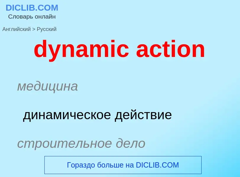 Μετάφραση του &#39dynamic action&#39 σε Ρωσικά