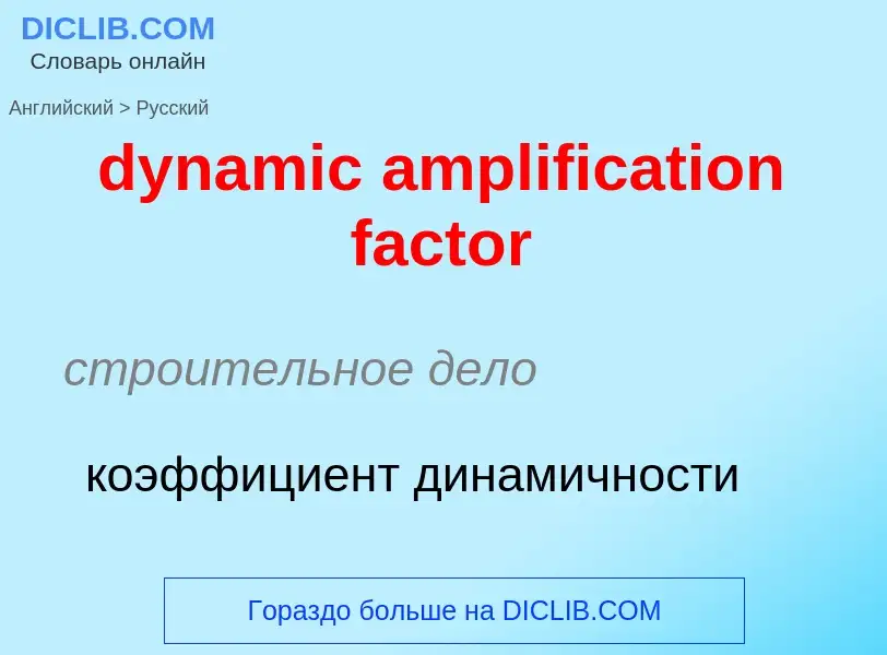 Vertaling van &#39dynamic amplification factor&#39 naar Russisch