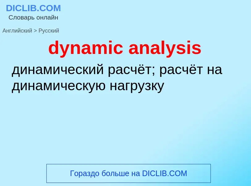 Μετάφραση του &#39dynamic analysis&#39 σε Ρωσικά