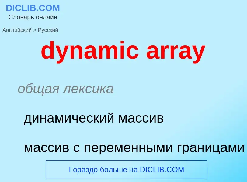 Μετάφραση του &#39dynamic array&#39 σε Ρωσικά