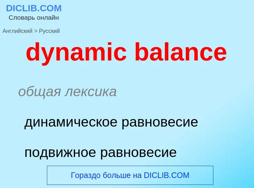 Vertaling van &#39dynamic balance&#39 naar Russisch