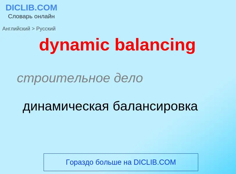 Μετάφραση του &#39dynamic balancing&#39 σε Ρωσικά