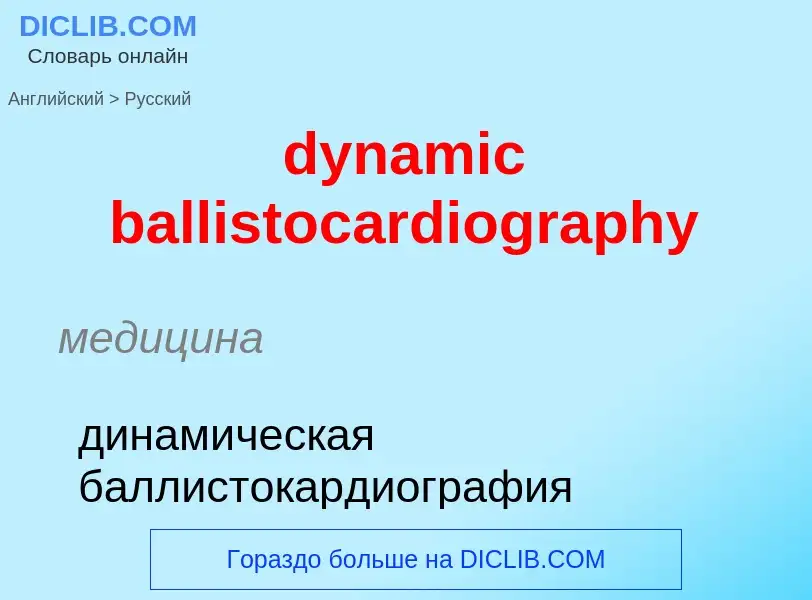 Vertaling van &#39dynamic ballistocardiography&#39 naar Russisch