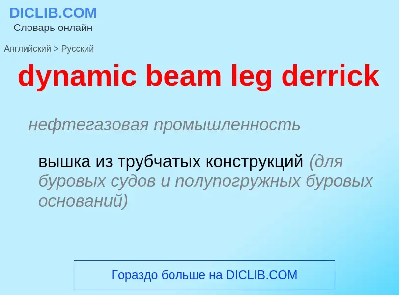 Vertaling van &#39dynamic beam leg derrick&#39 naar Russisch