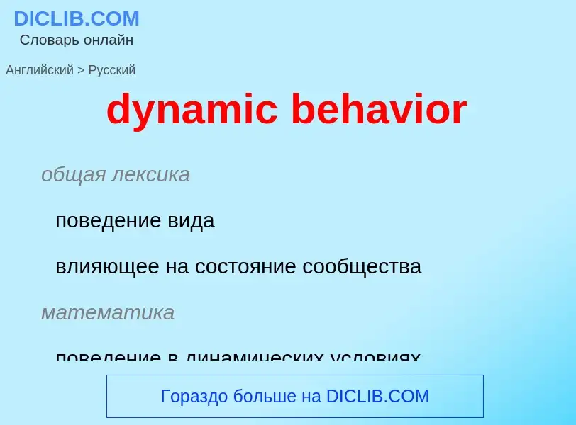 Μετάφραση του &#39dynamic behavior&#39 σε Ρωσικά